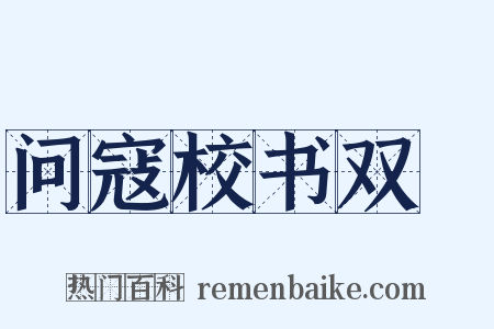 问寇校书双谿是什么意思的图片